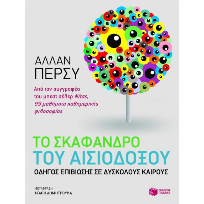 Το Σκάφανδρο Του Αισιόδοξου