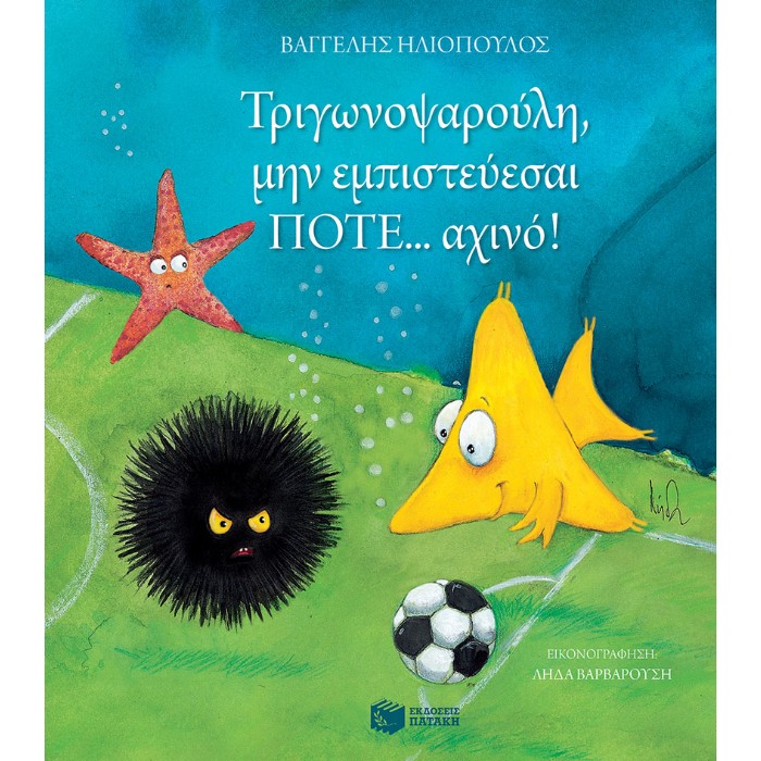 Τριγωνοψαρούλη, Μην Εμπιστεύεσαι Ποτε... Αχινό!