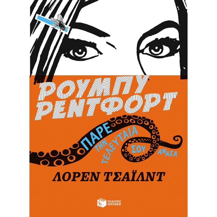 Ρούμπυ Ρέντφορτ, Πάρε Την Τελευταία Σου Ανάσα (Βιβλίο 2)