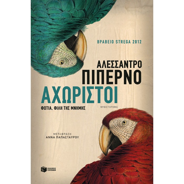 Αχώριστοι