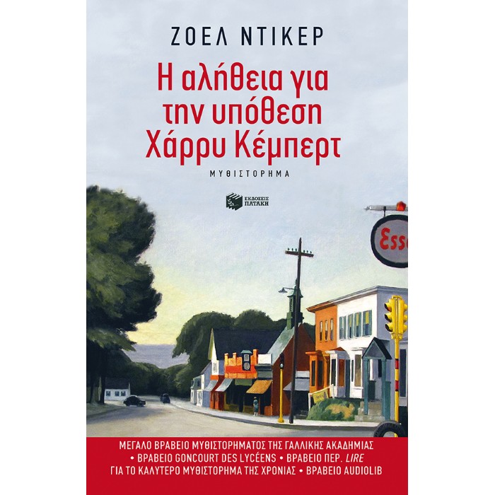 Η Αλήθεια Για Την Υπόθεση Χάρρυ Κέμπερτ