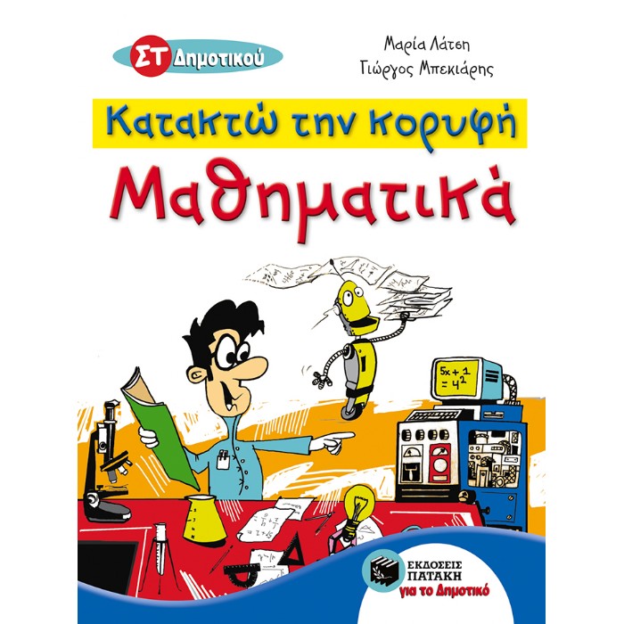 Κατακτώ Την Κορυφή - Μαθηματικά ΣΤ΄ Δημοτικού (Πατάκη)