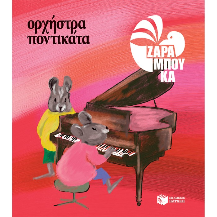 Ορχήστρα Ποντικάτα - Μουσική
