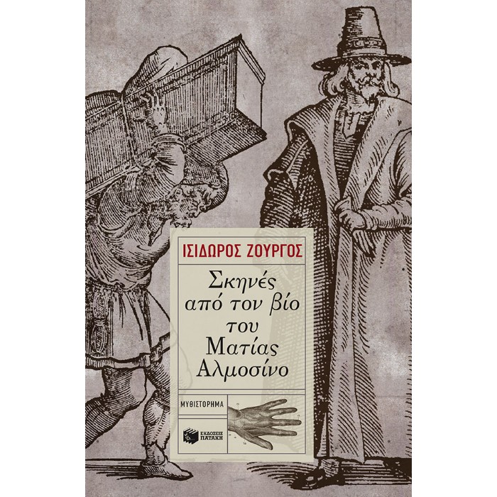 Σκηνές Από Τον Βίο Του Ματίας Αλμοσίνο