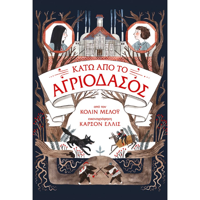 Κάτω Από Το Αγριόδασος (Τα Χρονικά Του Αγριόδασους, Βιβλίο 2)