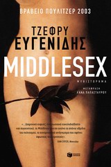 MIDDLESEX 2Η ΕΚΔΟΣΗ