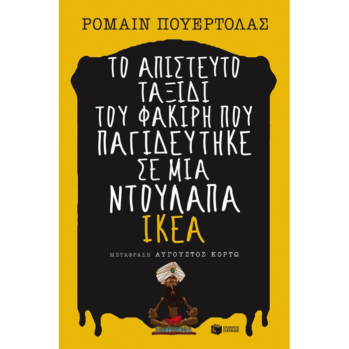 Το Απίστευτο Ταξίδι Του Φακίρη Που Παγιδεύτηκε Σε Μια Ντουλάπα ΙΚΕΑ