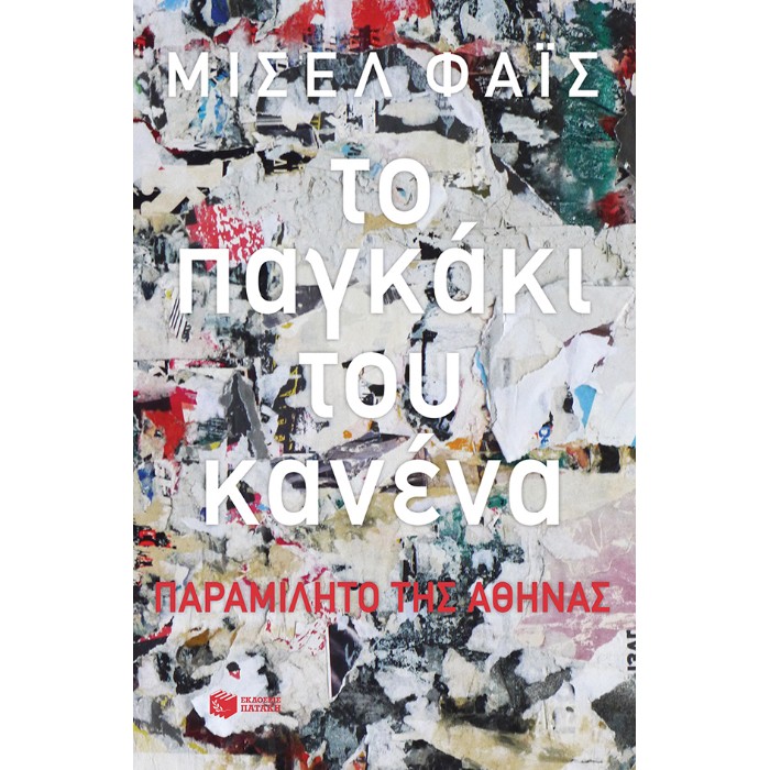 Το Παγκάκι Του Κανένα