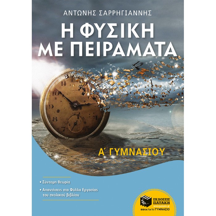 Η Φυσική Με Πειράματα Α΄ Γυμνασίου (Πατάκη)