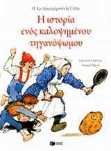 ΙΣΤΟΡΙΑ ΕΝΟΣ ΚΑΛΟΨΗΜΕΝΟΥ ΤΗΓΑΝΟΨΩΜΟΥ