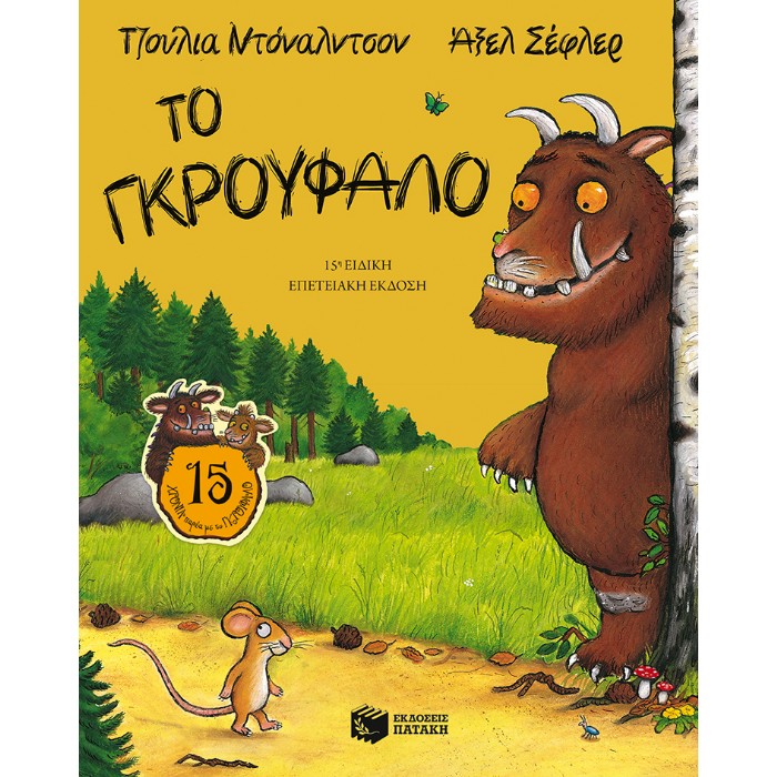 ΤΟ ΓΚΡΟΥΦΑΛΟ 20Η ΕΙΔΙΚΗ ΕΠΕΤΕΙΑΚΗ ΕΚΔΟΣΗ
