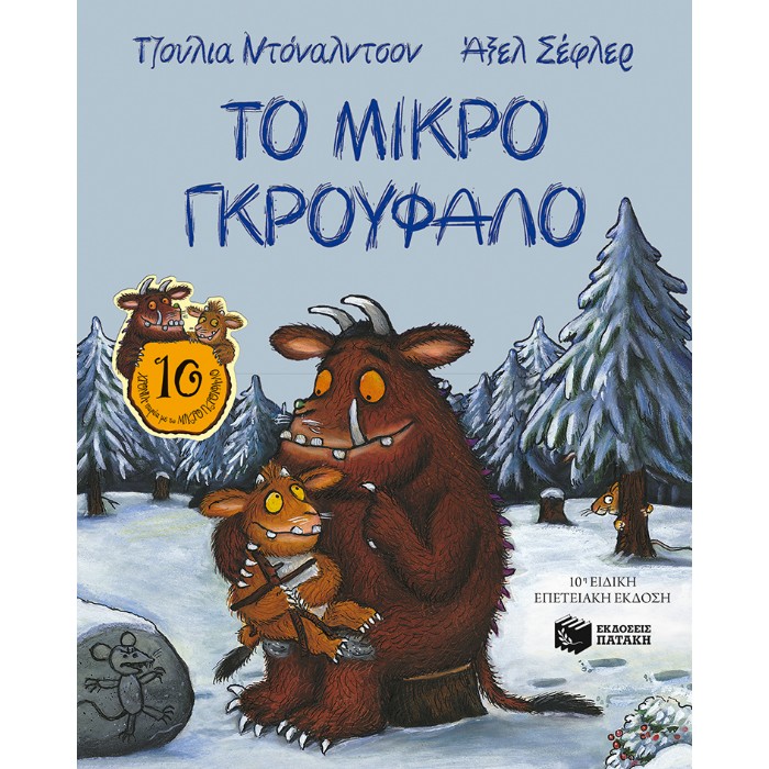 ΤΟ ΜΙΚΡΟ ΓΚΡΟΥΦΑΛΟ