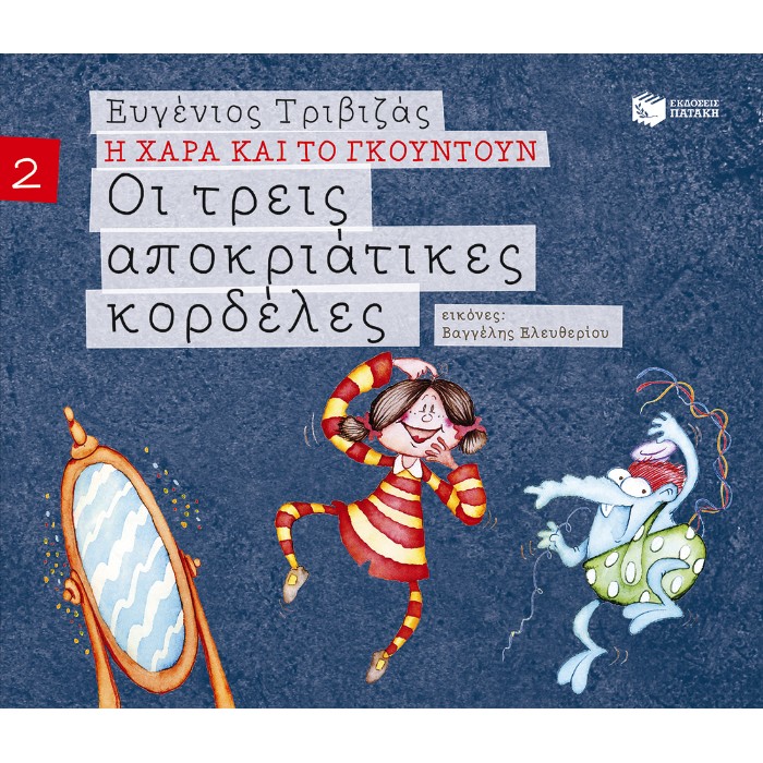 Οι Τρεις Αποκριάτικες Κορδέλες