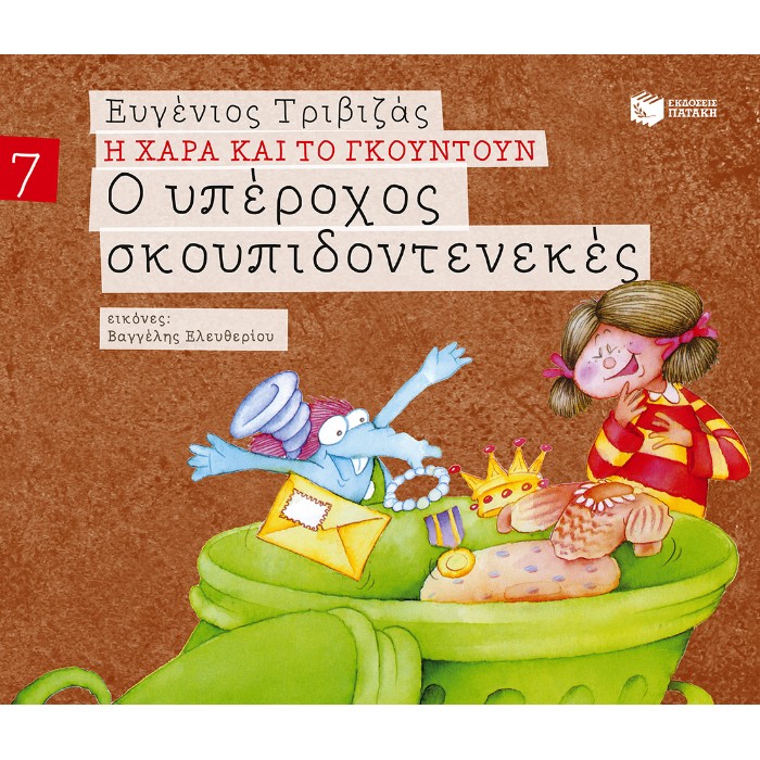 Ο Υπέροχος Σκουπιδοντενεκές