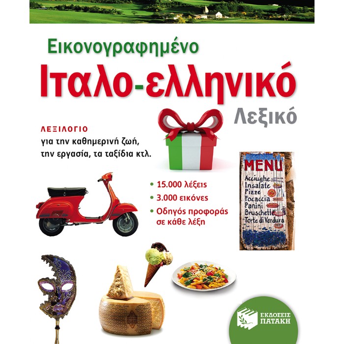 Εικονογραφημένο Ιταλο-Ελληνικό Λεξικό