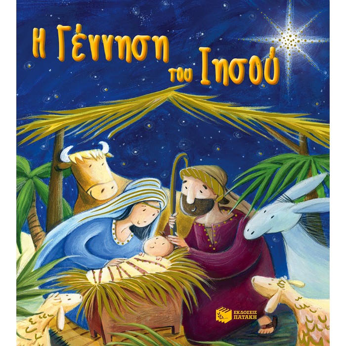 Η Γέννηση Του Ιησού