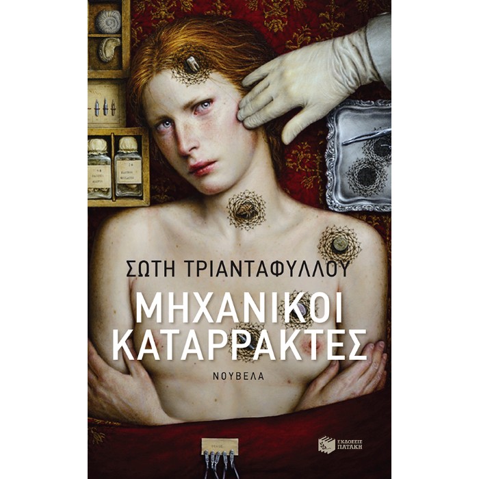 Μηχανικοί Καταρράκτες