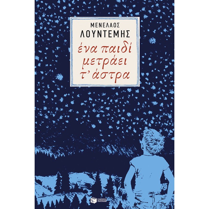 Ένα Παιδί Μετράει Τ