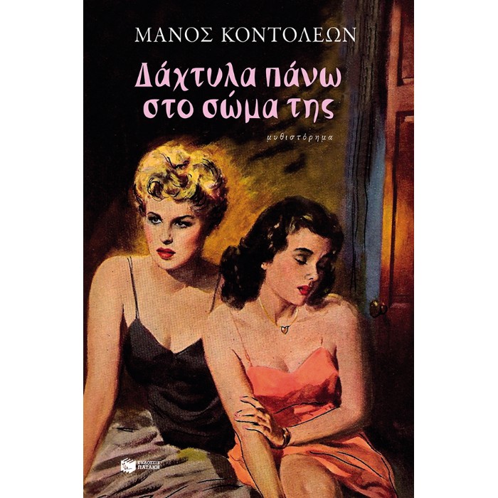 Δάχτυλα Πάνω Στο Σώμα Της