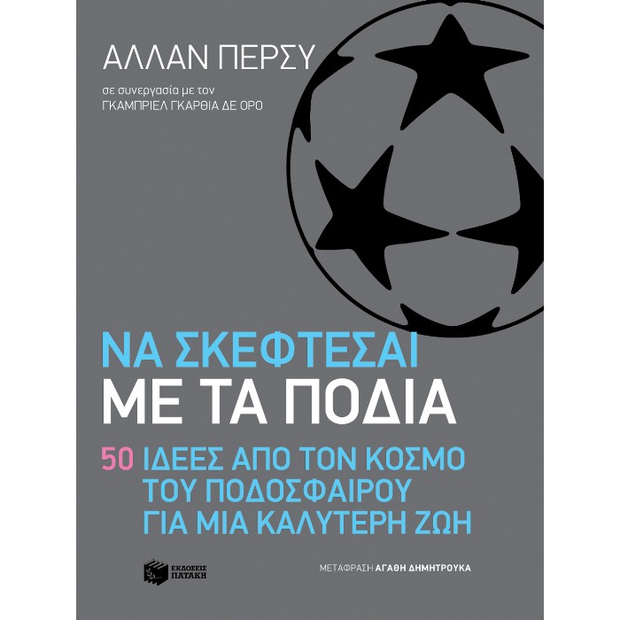 Να Σκέφτεσαι Με Τα Πόδια