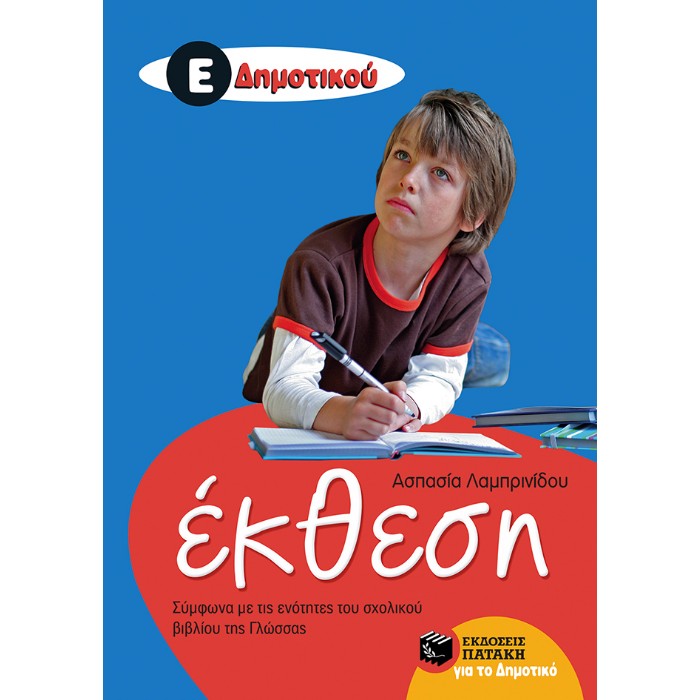 Έκθεση Ε΄ Δημοτικού (Πατάκη)