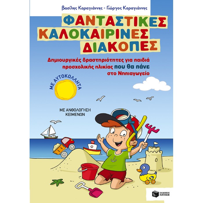 Φανταστικές Καλοκαιρινές Διακοπές - Δημιουργικές Δραστηριότητες Για Παιδιά Προσχολικής Ηλικίας Που Θα Πάνε Στο Νηπιαγωγείο (Πατάκη)