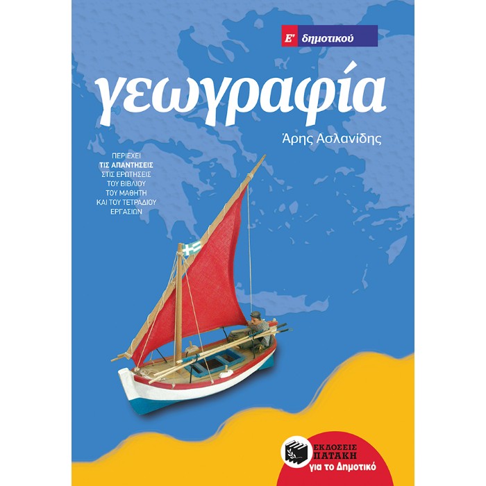 Γεωγραφία Ε΄ Δημοτικού (Πατάκη)