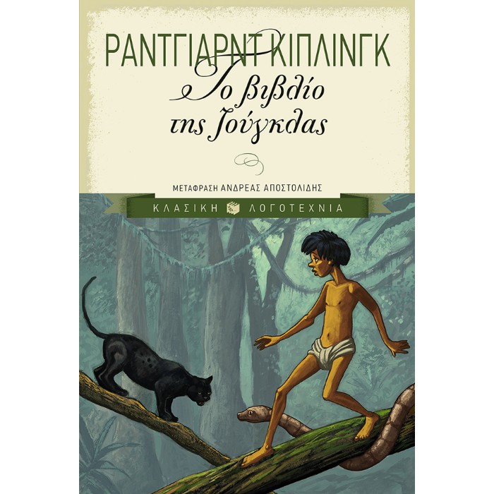 Το Βιβλίο Της Ζούγκλας
