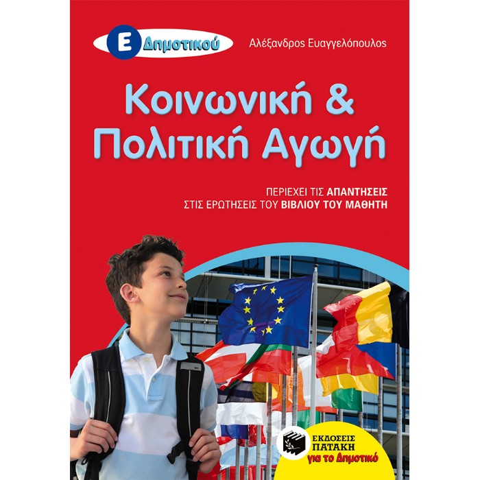 Κοινωνική Και Πολιτική Αγωγή Ε΄ Δημοτικού (Πατάκη)