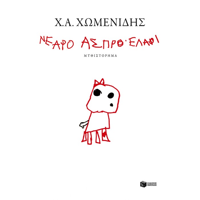Νεαρό Άσπρο Ελάφι