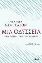 ΜΙΑ ΟΔΥΣΣΕΙΑ ΕΝΑΣ ΠΑΤΕΡΑΣ, ΕΝΑΣ ΓΙΟΣ, ΕΝΑ ΕΠΟΣ