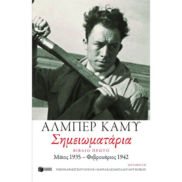 Σημειωματάρια. Βιβλίο Πρώτο (1935-1942)