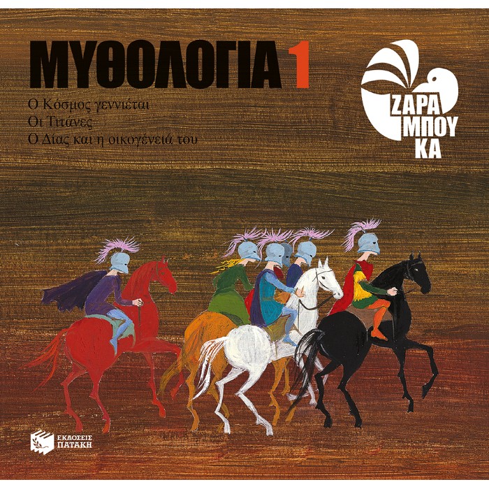 Ο Κόσμος Γεννιέται, Οι Τιτάνες, Ο Δίας Και Η Οικογένειά Του