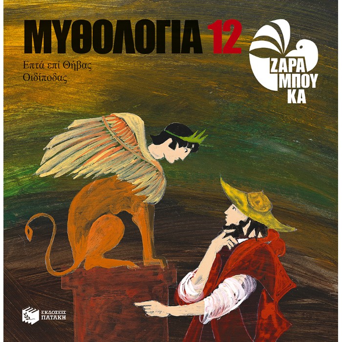 Οιδίποδας, Επτά Επί Θήβας