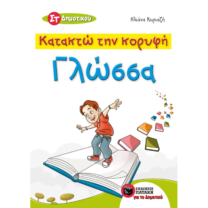 Κατακτώ Την Κορυφή - Γλώσσα ΣΤ