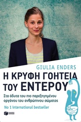 Η ΚΡΥΦΗ ΓΟΗΤΕΙΑ ΤΟΥ ΕΝΤΕΡΟΥ ΣΤΑ ΑΔΥΤΑ ΤΟΥ ΠΙΟ ΠΑΡΕΞΗΓΗΜΕΝΟΥ ΟΡΓΑΝΟΥ ΤΟΥ ΑΝΘΡΩΠΙΝΟΥ ΣΩΜΑΤΟΣ