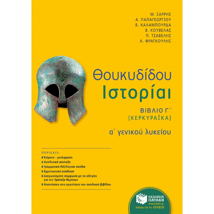 Θουκυδίδου Ιστορίαι - Βιβλίο Γ΄ (Κερκυραϊκά) Α΄ Λυκείου (Πατάκη)