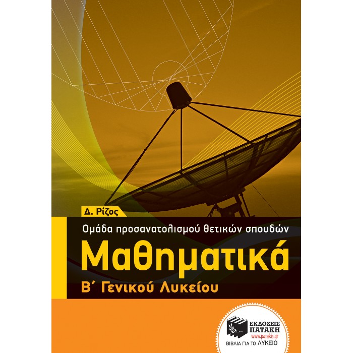 Μαθηματικά Β΄ Λυκείου Ομάδας Προσανατολισμού Θετικών Σπουδών (Πατάκη)