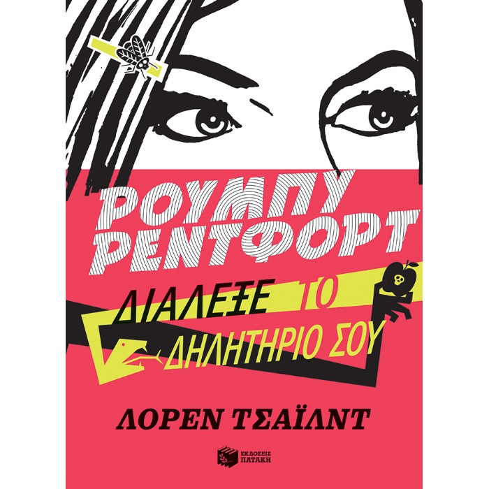 Ρούμπυ Ρέντφορτ, Διάλεξε Το Δηλητήριό Σου (Βιβλίο 5)