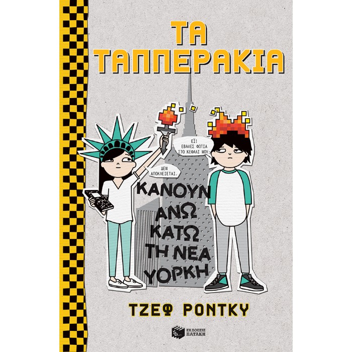 Τα Ταππεράκια Κάνουν Άνω Κάτω Τη Νέα Υόρκη
