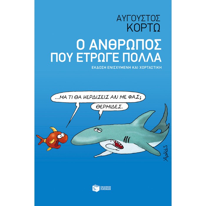 Ο Άνθρωπος Που Έτρωγε Πολλά