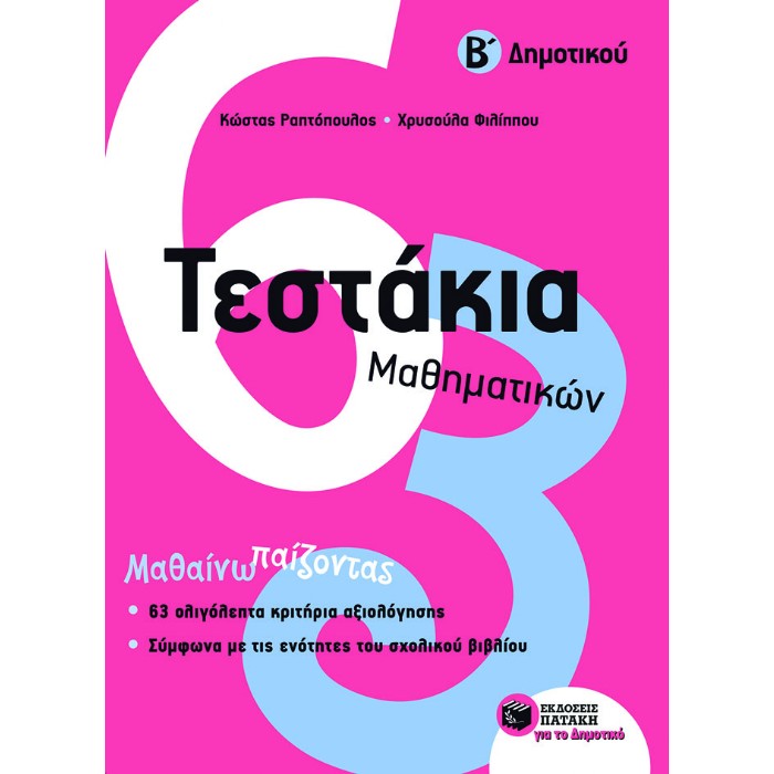 Τεστάκια Μαθηματικών Β΄ Δημοτικού (Πατάκη)