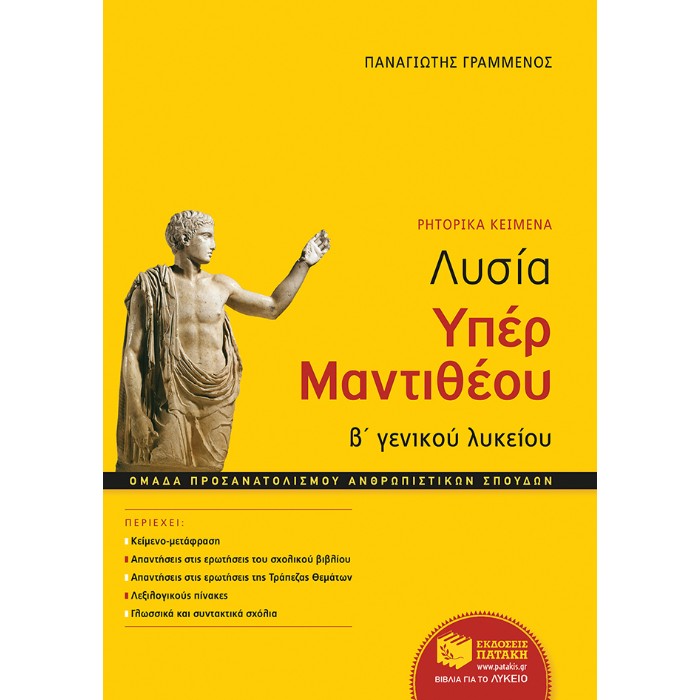 Λυσία Υπέρ Μαντιθέου (Ρητορικά Κείμενα) Β΄ Λυκείου Ομάδας Προσανατολισμού Ανθρωπιστικών Σπουδών (Πατάκη)