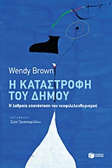 Η ΚΑΤΑΣΤΡΟΦΗ ΤΟΥ ΔΗΜΟΥ Η ΛΑΘΡΑΙΑ ΕΠΑΝΑΣΤΑΣΗ ΤΟΥ ΝΕΟΦΙΛΕΛΕΥΘΕΡΙΣΜΟΥ ΚΟΙΝΩΝΙΚΕΣ ΚΑΙ ΠΟΛΙΤΙΚΕΣ ΕΠΙΣΤΗΜΕΣ