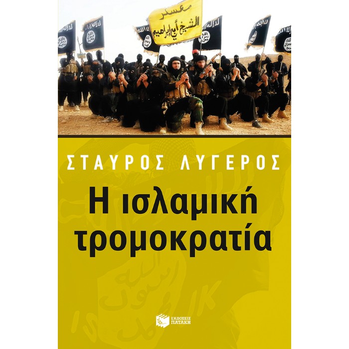 Η Ισλαμική Τρομοκρατία