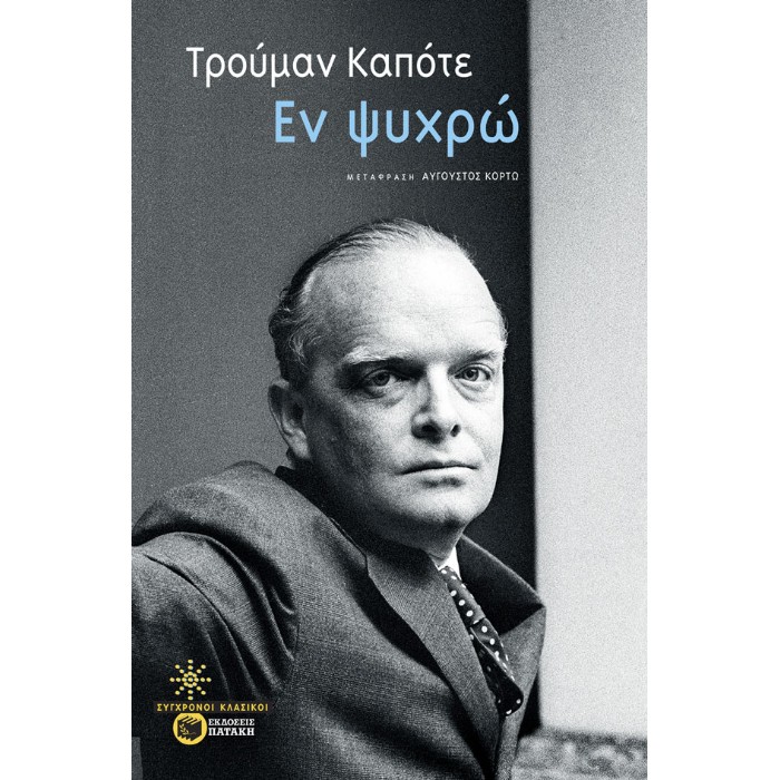 Εν Ψυχρώ