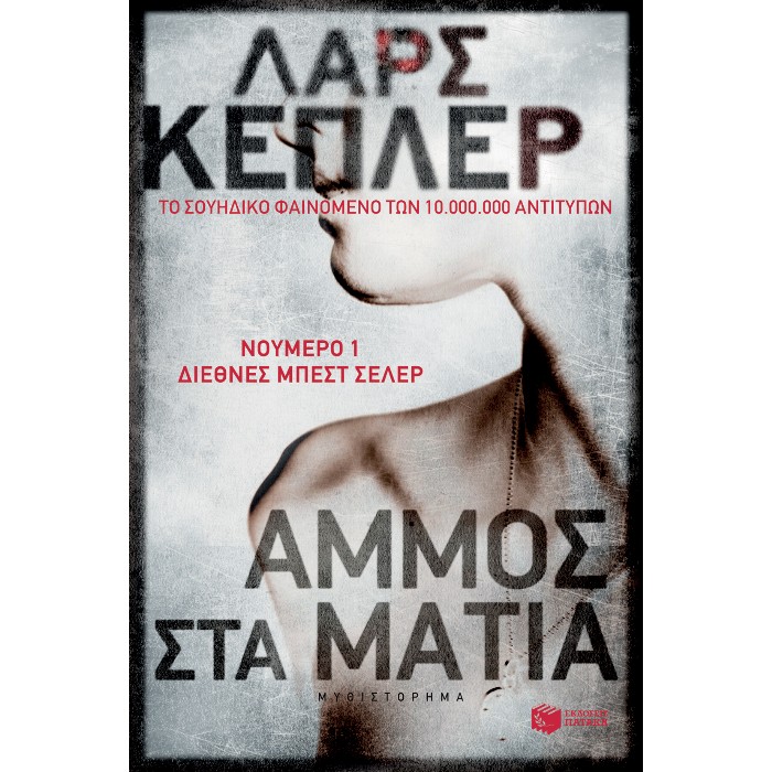 Άμμος Στα Μάτια