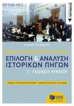 ΘΕΜΑΤΑ ΝΕΟΕΛΛΗΝΙΚΗΣ ΙΣΤΟΡΙΑΣ ΕΠΙΛΟΓΗ & ΑΝΑΛΥΣΗ ΙΣΤΟΡΙΚΩΝ ΠΗΓΩΝ