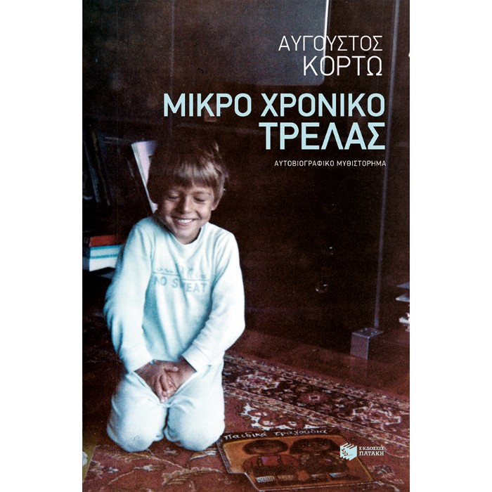 Μικρό Χρονικό Τρέλας