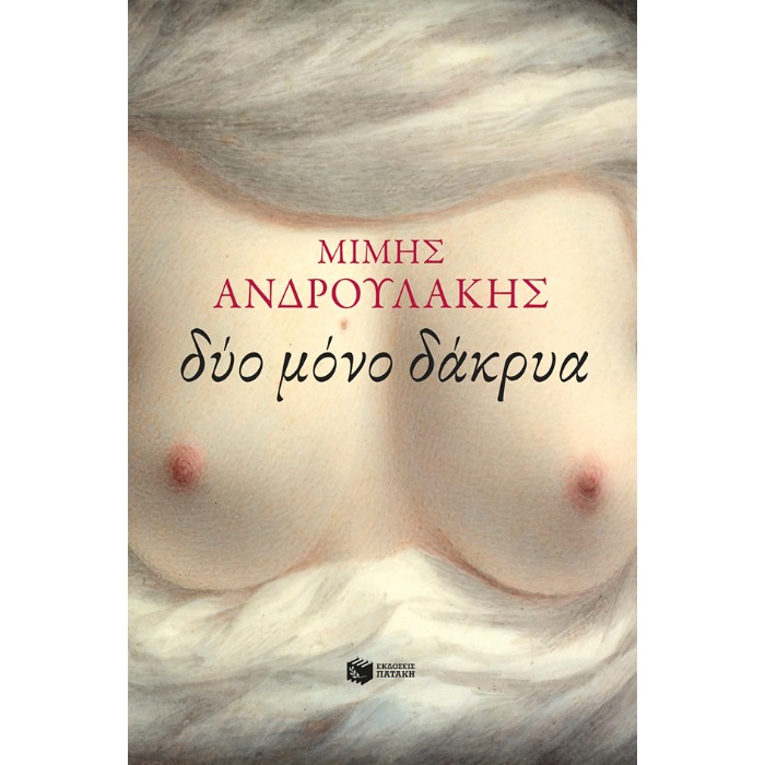 Δύο Μόνο Δάκρυα